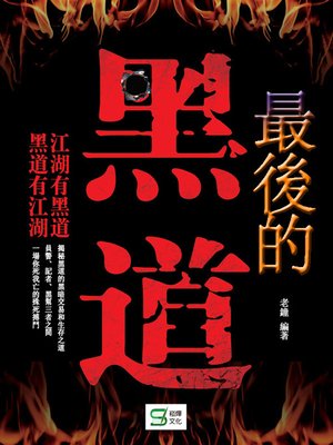 cover image of 最後的黑道